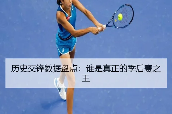 历史交锋数据盘点：谁是真正的季后赛之王